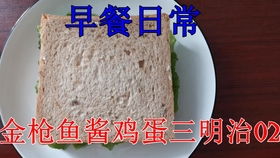 金槍魚(yú)涂抹醬雞蛋三明治 甜味涂抹醬的絕妙組合